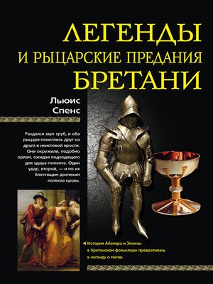 cover image of Легенды и рыцарские предания Бретани